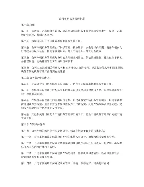 公司车辆机务管理制度