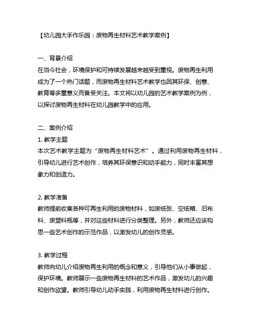 幼儿园大手作乐园：废物再生材料艺术教学案例