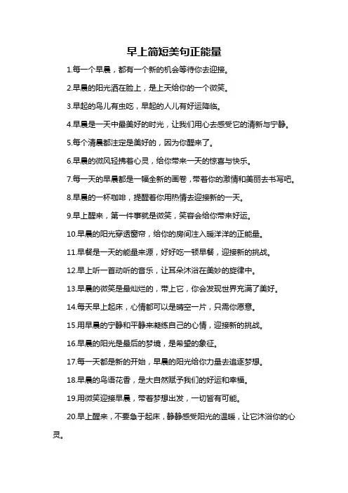 早上简短美句正能量