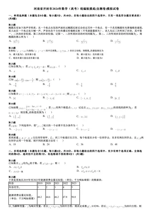 河南省开封市2024年数学(高考)统编版摸底(自测卷)模拟试卷