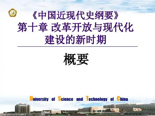 《中国近现代史纲要》第十章改革开放和现代化建设新时期