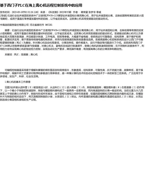 基于西门子PLC在海上离心机远程控制系统中的应用