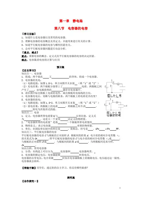 高中物理 1.8电容器的电容导学案 新人教版选修31