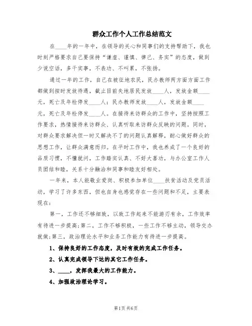 群众工作个人工作总结范文(2篇)