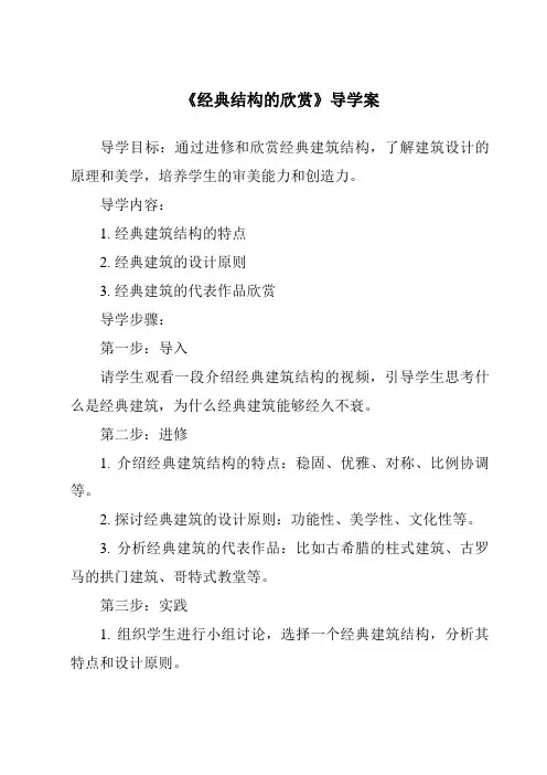 《经典结构的欣赏导学案》