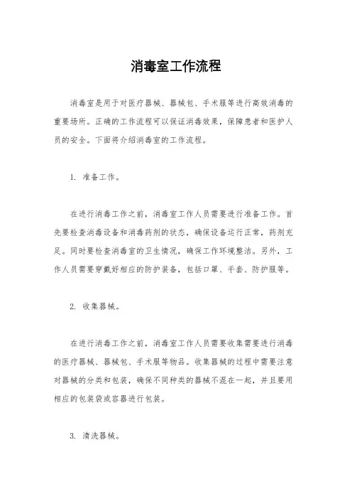 消毒室工作流程
