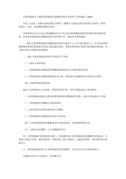 自然资源部关于规范重要地理信息数据审核公布管理工作的通知(2020)