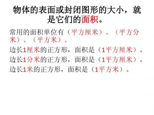 三年级长方形和正方形的面积