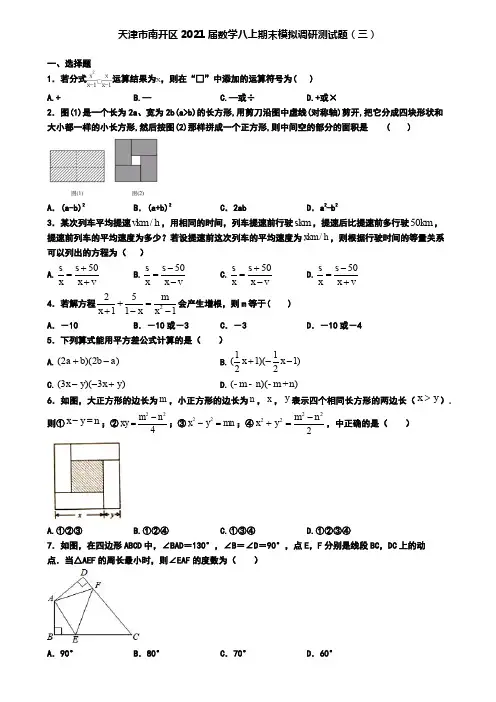 天津市南开区2021届数学八上期末模拟调研测试题(三)