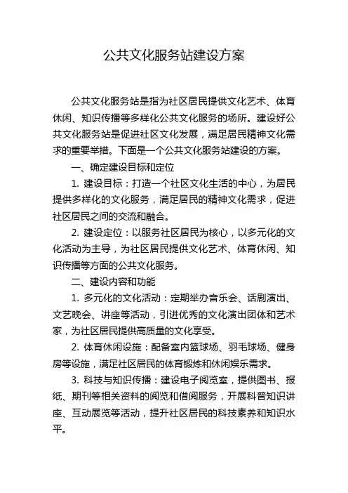 公共文化服务站建设方案