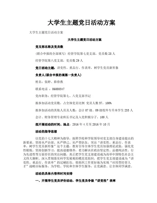 大学生主题党日活动方案