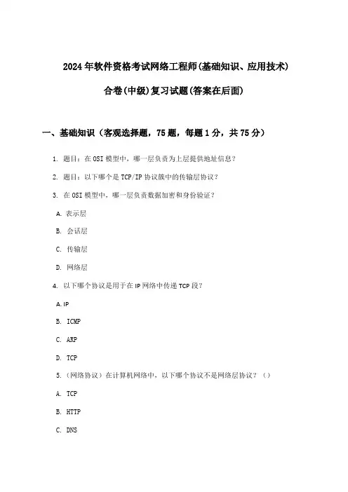 软件资格考试网络工程师(基础知识、应用技术)合卷(中级)试题与参考答案(2024年)