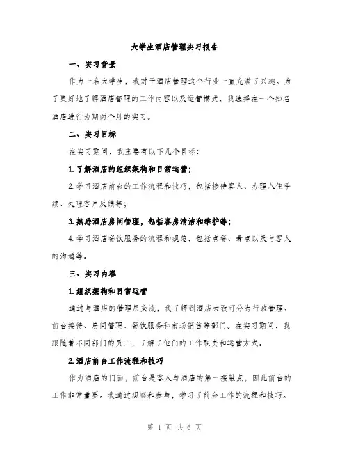 大学生酒店管理实习报告（2篇）