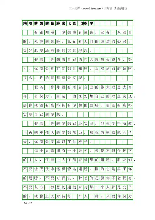 三年级读后感作文：乘着梦想的翅膀去飞翔_300字