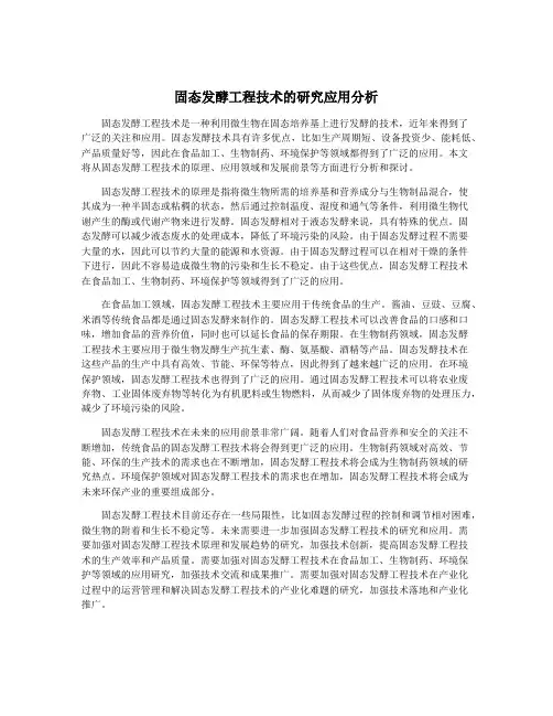 固态发酵工程技术的研究应用分析