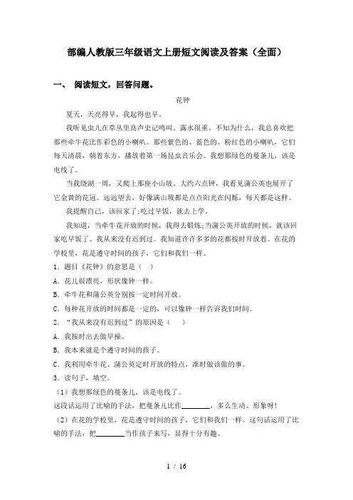 部编人教版三年级语文上册短文阅读及答案(全面)