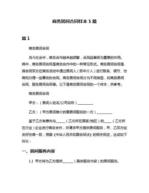 商务居间合同样本5篇