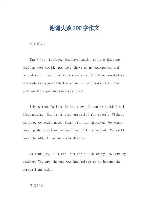 谢谢失败200字作文