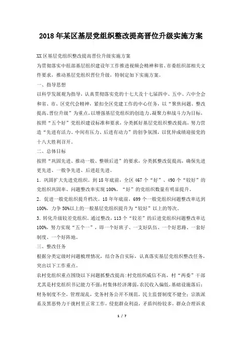 2018年某区基层党组织整改提高晋位升级实施方案