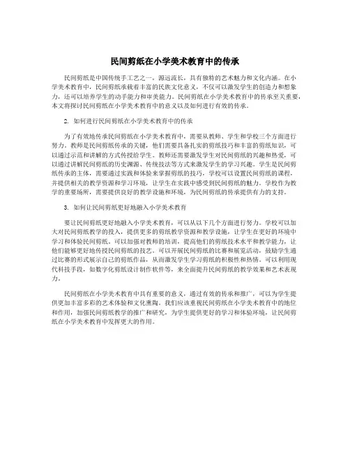 民间剪纸在小学美术教育中的传承