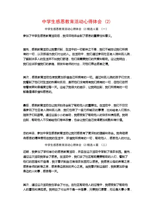 中学生感恩教育活动心得体会6篇