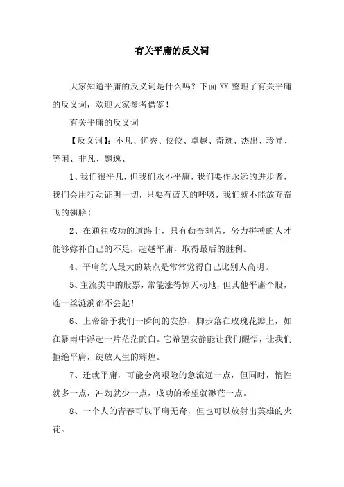 有关平庸的反义词
