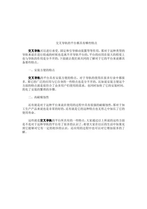 交叉导轨的平台都具有哪些特点