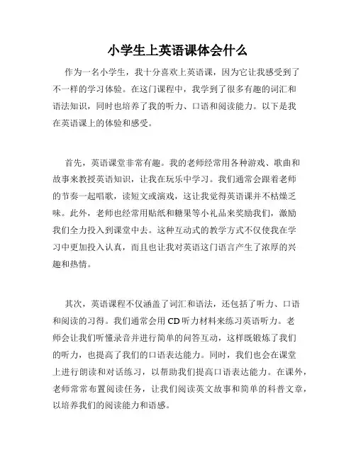 小学生上英语课体会什么