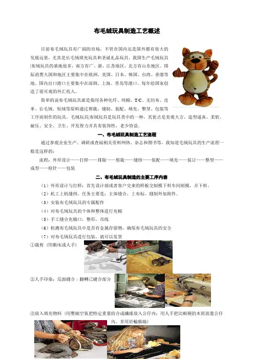 布毛绒玩具制造工艺概述