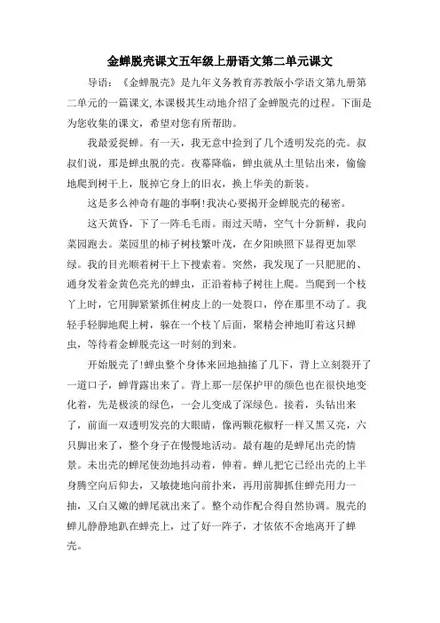 金蝉脱壳课文五年级上册语文第二单元课文