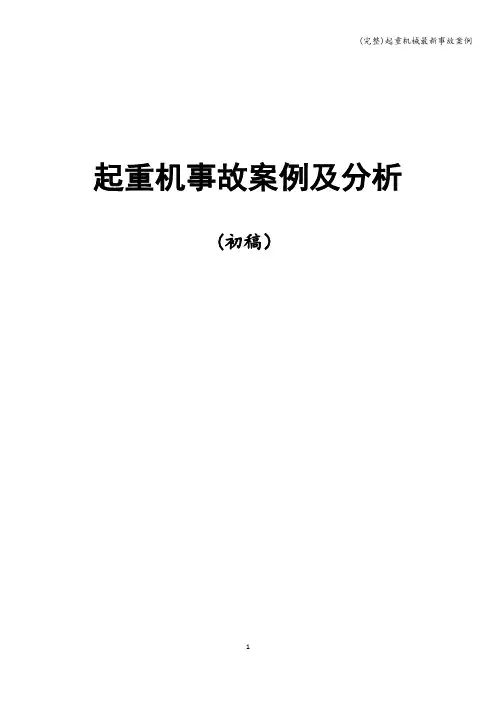 (完整)起重机械最新事故案例