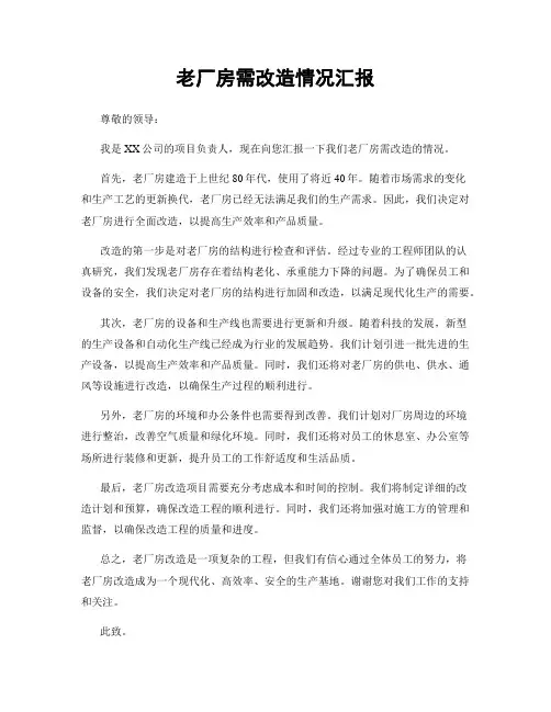 老厂房需改造情况汇报