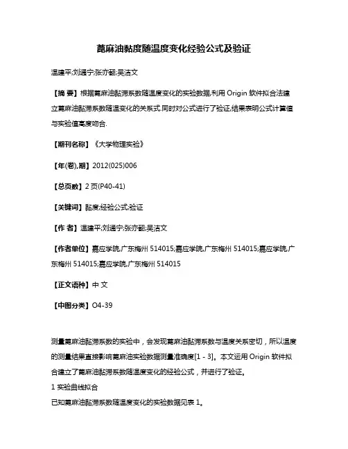 蓖麻油黏度随温度变化经验公式及验证