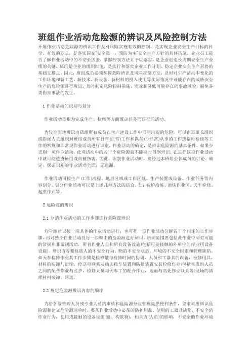 班组作业活动危险源的辨识及风险控制方法