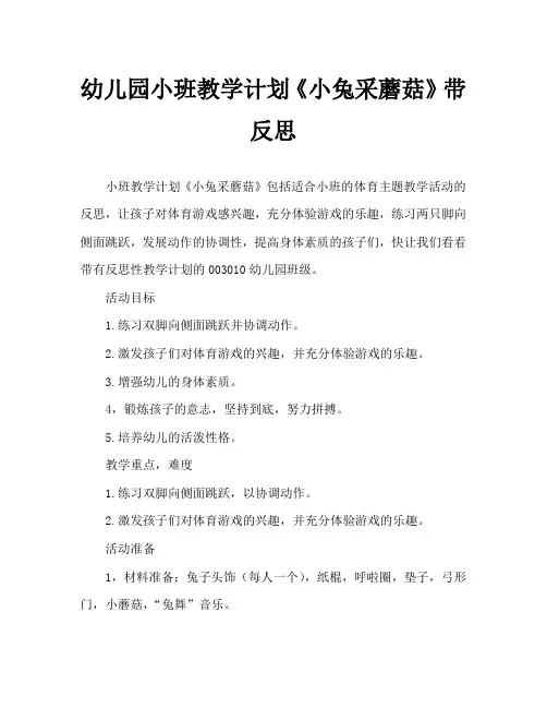 幼儿园小班教案《小兔采蘑菇》含反思
