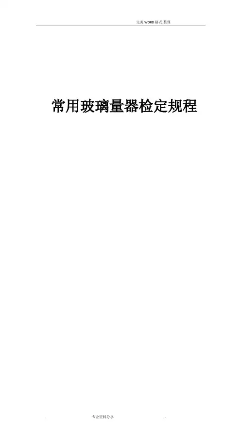 常用玻璃量器检定规程完整