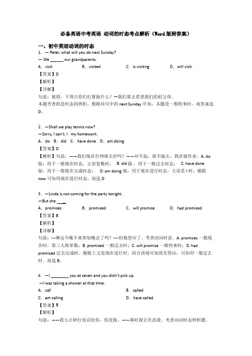 必备英语中考英语 动词的时态考点解析(Word版附答案)