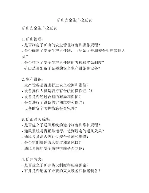 矿山安全生产检查表