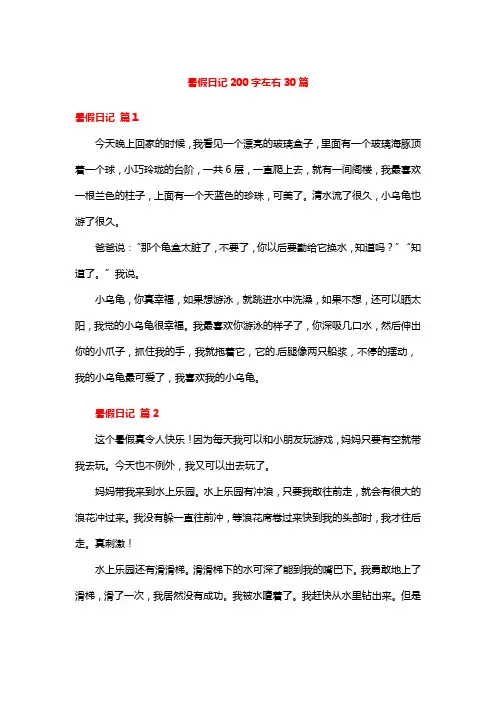 暑假日记200字左右30篇