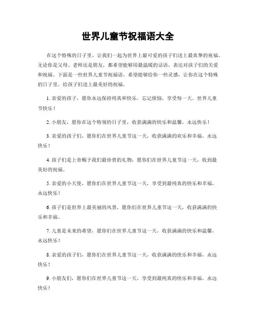 世界儿童节祝福语大全