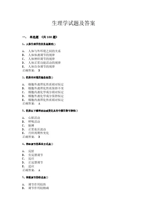 生理学试题及答案