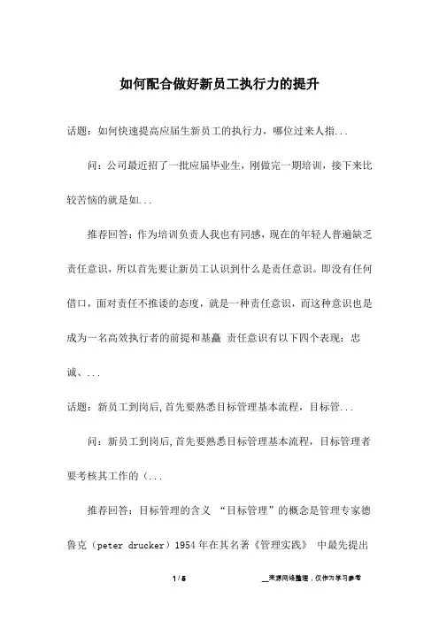 如何配合做好新员工执行力的提升