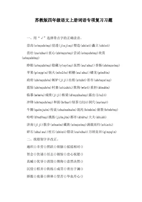 苏教版四年级语文上册词语专项复习习题