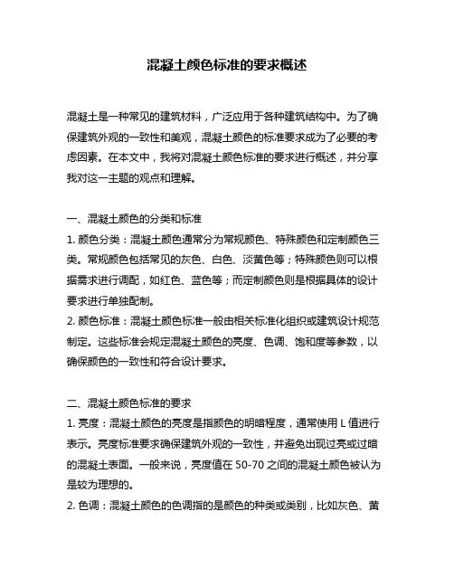 混凝土颜色标准的要求概述