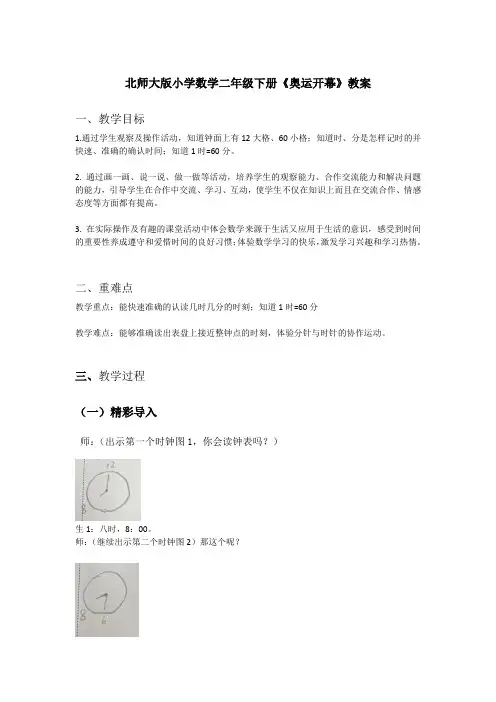 北师大版二年级下册《奥运开幕》教学设计