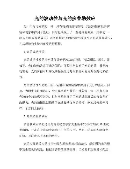 光的波动性与光的多普勒效应