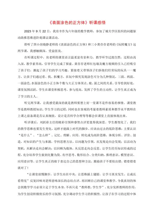 2023年《表面涂色的正方体》听课感悟