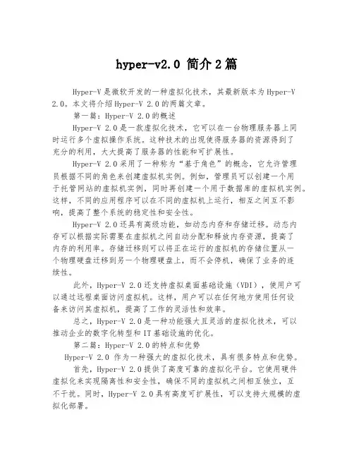 hyper-v2.0 简介2篇
