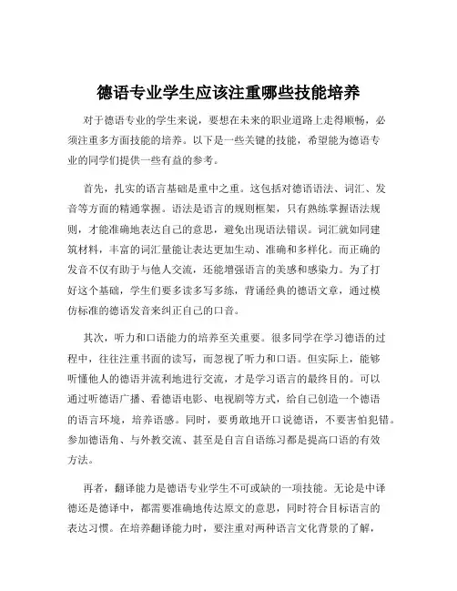 德语专业学生应该注重哪些技能培养