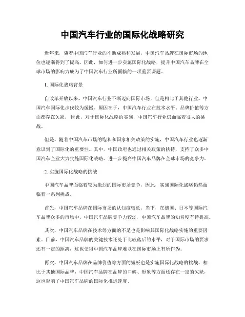 中国汽车行业的国际化战略研究